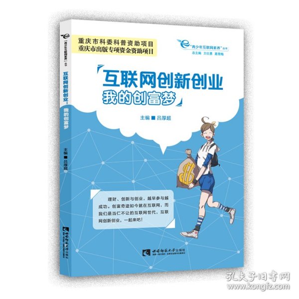 互联网创新创业：我的创富梦