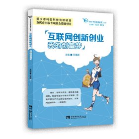 互联网创新创业：我的创富梦