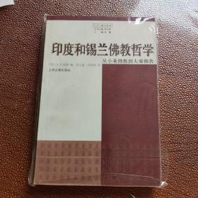 印度和锡兰佛教哲学：从小乘佛教到大乘佛教