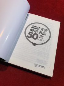 国际汉语教学活动50例