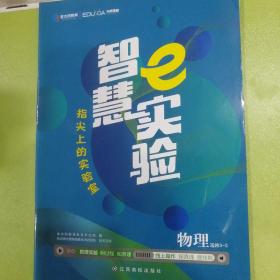 智慧e实验物理选修3—3。2020年印刷