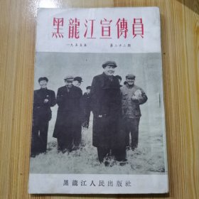 黑龙江宣传员 1955.23期