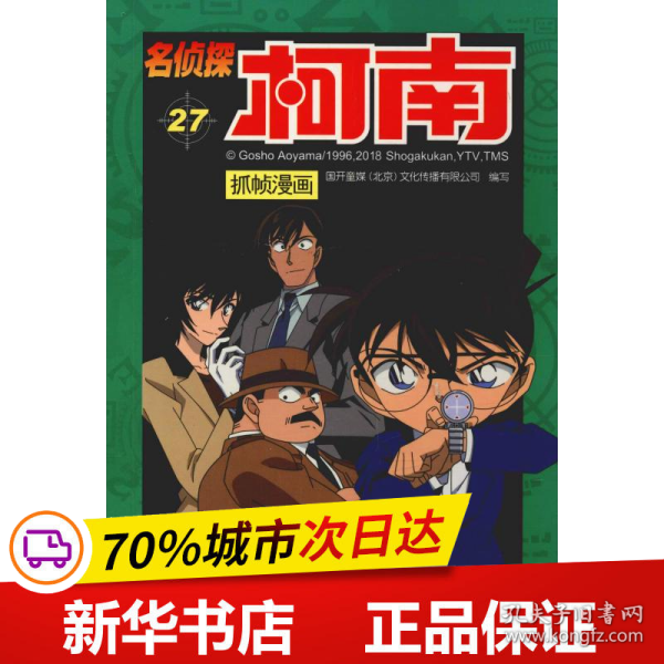 保正版！名侦探柯南抓帧漫画 279787540139421河南美术出版社国开童媒