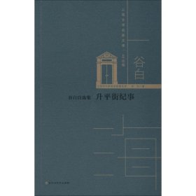 保证正版 谷白自选集 升平街纪事 谷白 9787550035645 百花洲文艺出版社