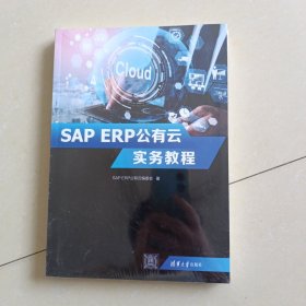 SAP ERP公有云实务教程