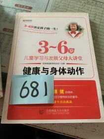 宏章家庭教育健康与身体动作 《3-6岁儿童学习与发展指南》解读-幼儿园的教师指导