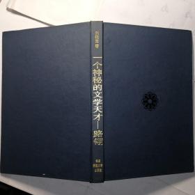 一個(gè)神秘的文學(xué)天才—路翎【精裝本】（1997年1版1?。? onerror=