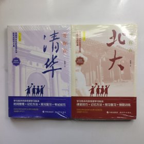 等你在清华 、等你在北大，二本合售，青少年励志书籍成长经典中小学生高考抖音畅销书百余位优秀学生的学习心得和宝贵经验课堂技巧记忆方法预习复习做题训练掌握学优生的学习方法提高成绩并不是难事印刷精良篇章导读奋斗篇青春篇