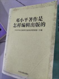 邓小平著作是怎样编辑出版的