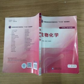 生物化学（全国高职高专护理类专业“十三五”规划教材）