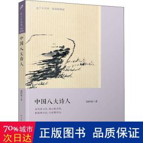 中国八大诗人（古诗词爱好者必备的普及读本，樊登读书会推荐）