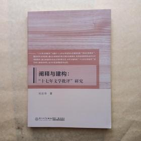 阐释与建构：“十七年文学批评”研究