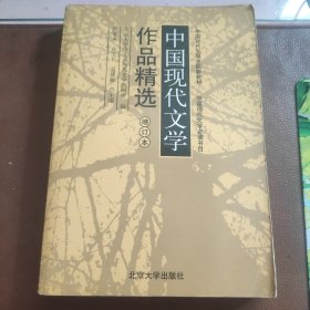 中国现代文学作品精选 增订本