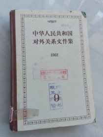 中华人民共和国对外关系文件集(1962)第九集