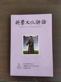 科学文化评论（双月刊，第17卷，第5期，2020年10）