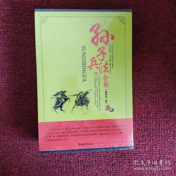 孙子兵法全解（全4卷）