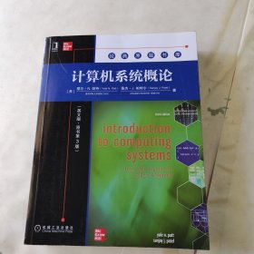 计算机系统概论（英文版·原书第3版）