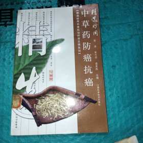 精选妙用中草药防癌抗癌