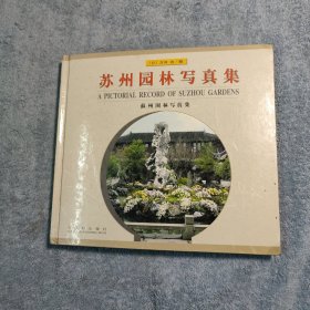 苏州园林写真集 (精装) 正版 有详图