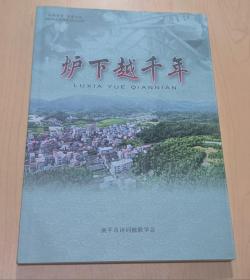 炉下越千年