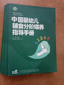 中国婴幼儿辅食分阶喂养指导手册