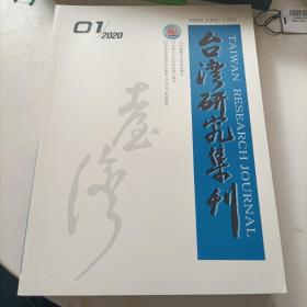 台湾研究集刊 2020年第1期