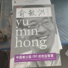 俞敏洪如是说：中国教父级CEO的创业智慧