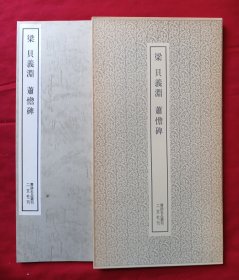 书迹名品丛刊177 梁 贝义渊 萧憺碑