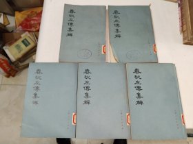 《春秋左传集解（全五册）》馆藏大32开，东3--2