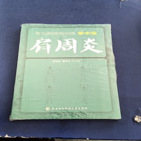 全新未拆封 常见病预防训练掌中宝 肩周炎