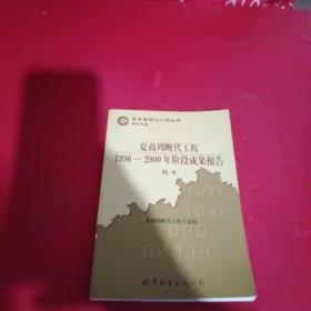 夏商周断代工程：1996-2000年阶段成果报告·简本（夏商周书·研究报告）