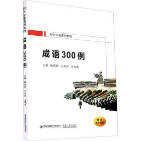 成语300例（对外汉语系列教材）