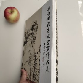 荣顺斋藏名家书画精品集//精装本画册153页铜版纸印刷，实拍图