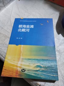 碧海金滩北戴河
