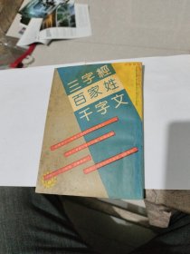 《三字经、百家姓、千字文》