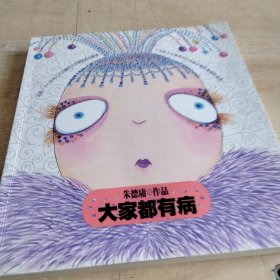 大家都有病