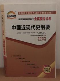 高等教育自学考试全真模拟试卷 中国近现代史纲要