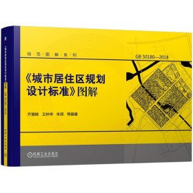 正版 《城市居住区规划设计标准》图解(图解新标准 深度释条文 GB 50180—2018) 齐慧峰 王林申 朱铎 等 机械工业出版社