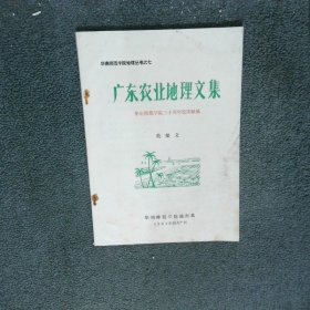廣東農(nóng)業(yè)地理文集