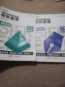 打好基础 财务管理+只做好题财务管理 2023 经济考试 (2册合售)