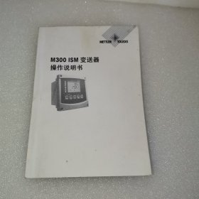 【A】M300 ISM变送器 操作说明书