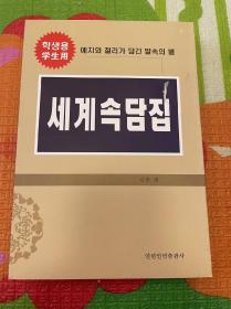 （朝鲜文）学生用世界谚语集