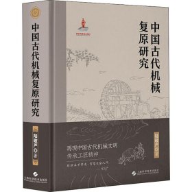 中国古代机械复原研究