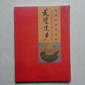 艺坛漫步～肖剑师徒作品集（塑封未开）