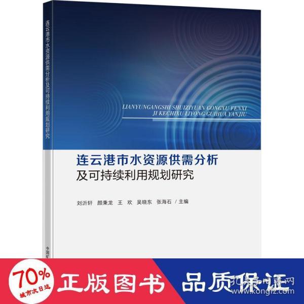 连云港市水资源供需分析及可持续利用规划研究