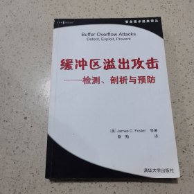 缓冲区溢出攻击：检测、剖析与预防