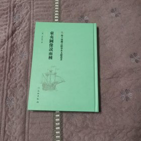 海上丝绸之路基本文献业書 东夷国像说两种