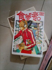 食夢者（漫画）