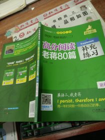 2020考研英语（二）高分阅读老蒋80篇 第6版 补充练习