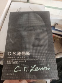 C.S.路易斯：天赋奇才，勉为先知